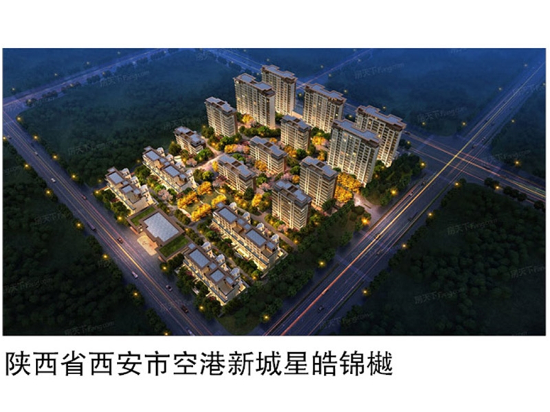 陕西省西安市空港新城星皓锦樾