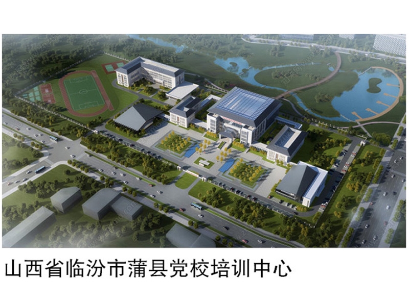 山西省临汾市蒲县党校培训中心