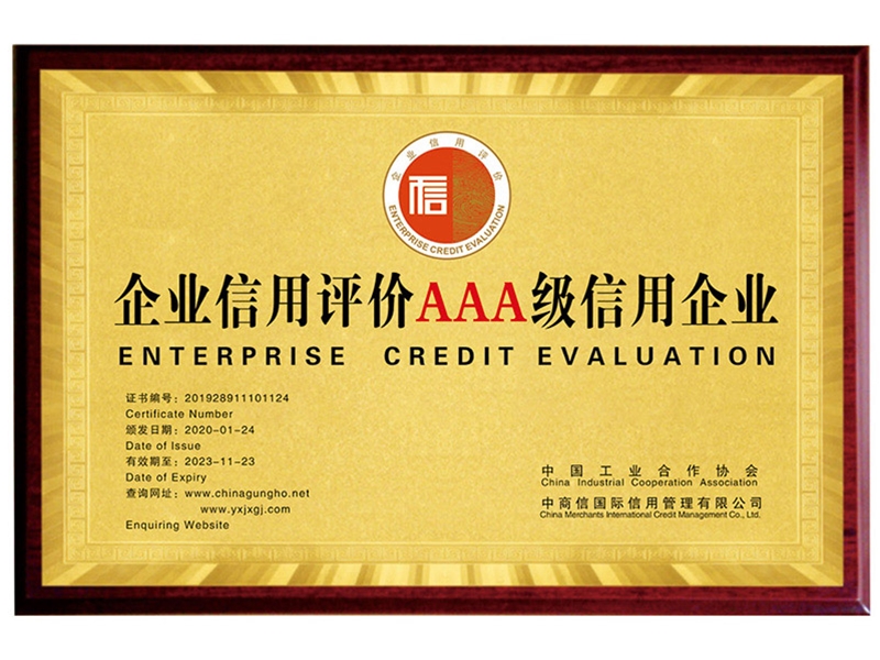 企业信用评价3A级信用企业