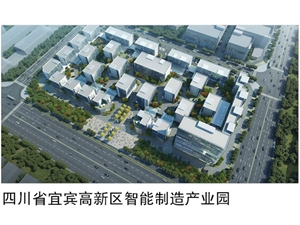 四川省宜宾高新区智能制造产业园