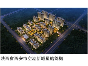陕西省西安市空港新城星皓锦樾