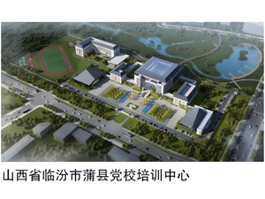 山西省临汾市蒲县党校培训中心