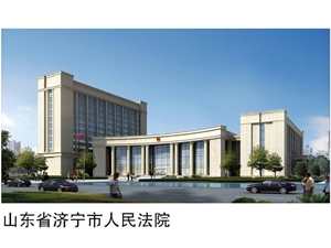 山东省济宁市人民法院