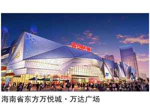 海南省东方万悦城-万达广场