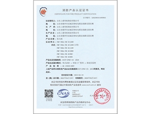 消防产品认证证书