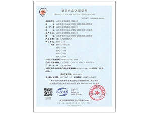 消防产品认证证书