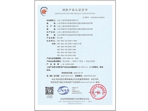 消防产品认证证书