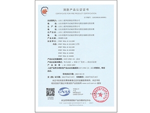 消防产品认证证书