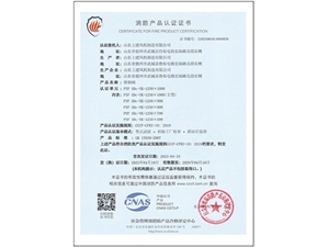 消防产品认证证书