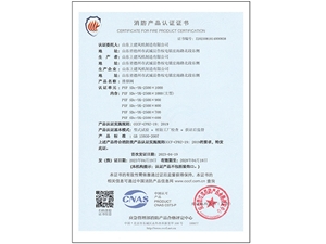 消防产品认证证书