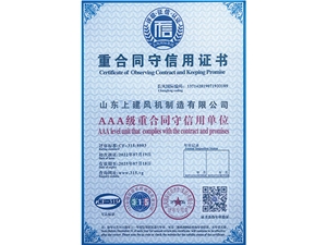 重合同守信用证书