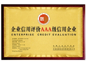 企业信用评价3A级信用企业